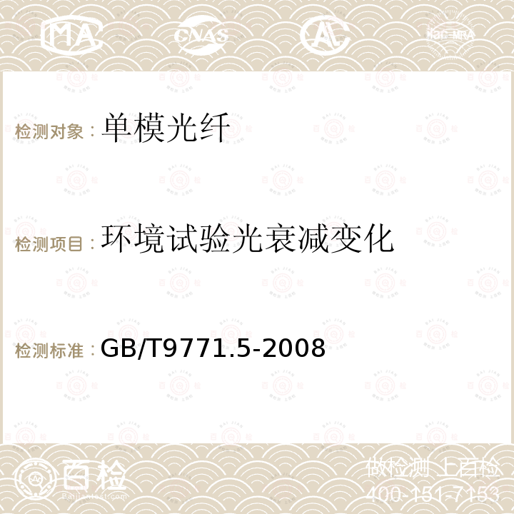 环境试验光衰减变化 通信用单模光纤 第5部分：非零色散位移+I15单模光纤特性