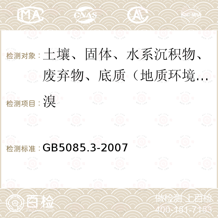 溴 危险废物鉴别标准 浸出毒性鉴别附录A 电感耦合等离子体原子发射光谱法 附录B电感耦合等离子体质谱法