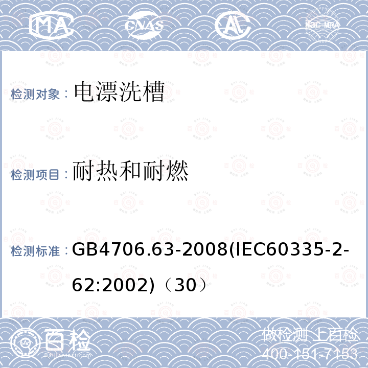 耐热和耐燃 家用和类似用途电器的安全商用电漂洗槽的特殊要求