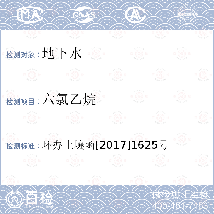 六氯乙烷 全国土壤污染状况详查地下水样品分析测试方法技术规定 第二部分4挥发性有机物类