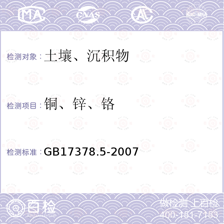 铜、锌、铬 海洋监测规范 第5部分:海洋沉积物分析 火焰原子吸收法测定铜、锌、铬