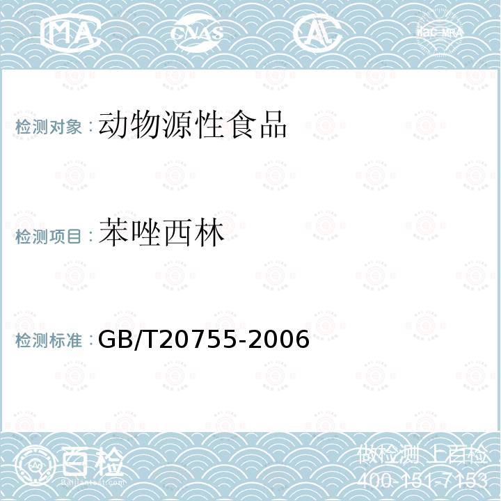 苯唑西林 畜禽肉中九种青霉素类药物残留量的测定 液相色谱-紫外检测法