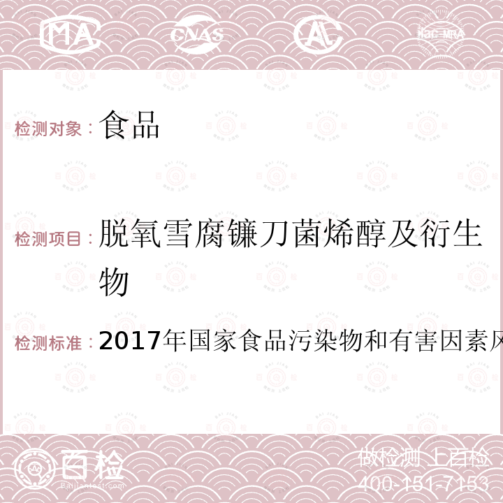 脱氧雪腐镰刀菌烯醇及衍生物 2017年国家食品污染物和有害因素风险监测工作手册   第七节 生物毒素