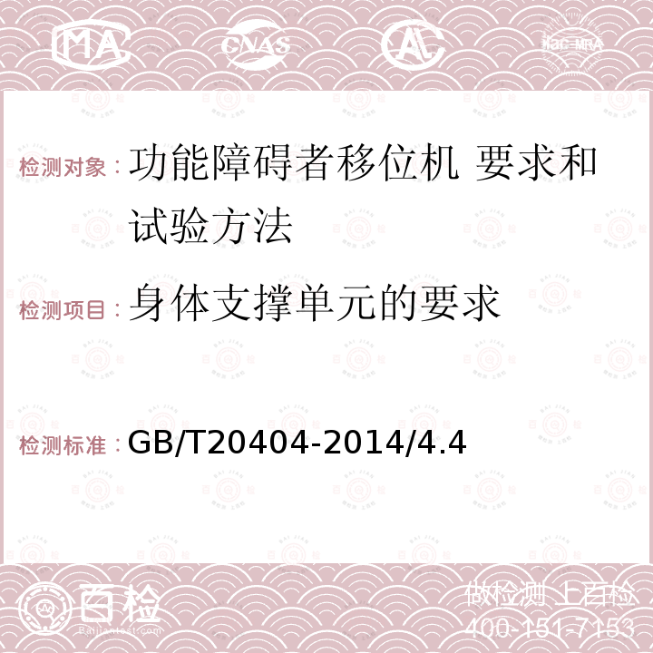 身体支撑单元的要求 功能障碍者移位机 要求和试验方法