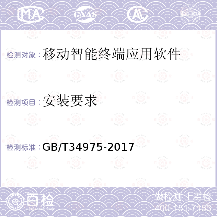 安装要求 信息安全技术 移动智能终端应用软件安全技术要求和测试评价方法