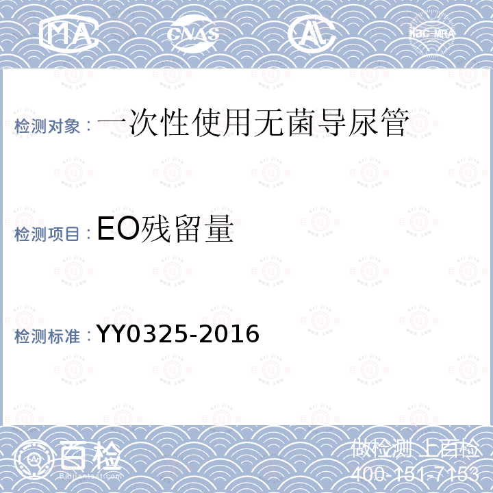 EO残留量 一次性使用无菌导尿管