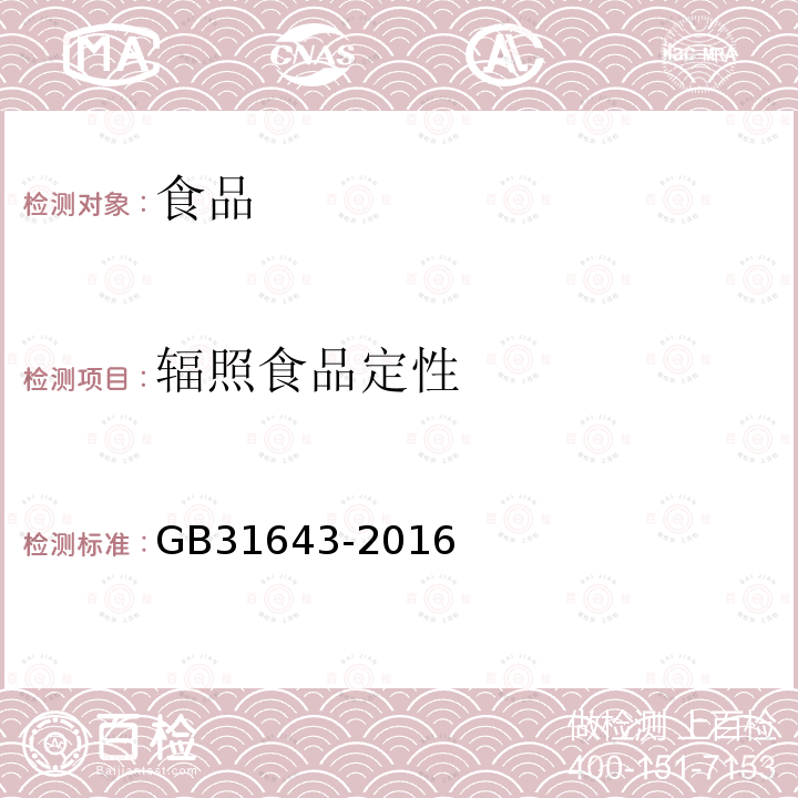 辐照食品定性 食品安全国家标准 含硅酸盐辐照食品的鉴定 热释光法