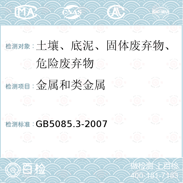 金属和类金属 危险废物鉴别标准 浸出毒性鉴别 固体废物 元素的测定 电感耦合等离子体质谱法