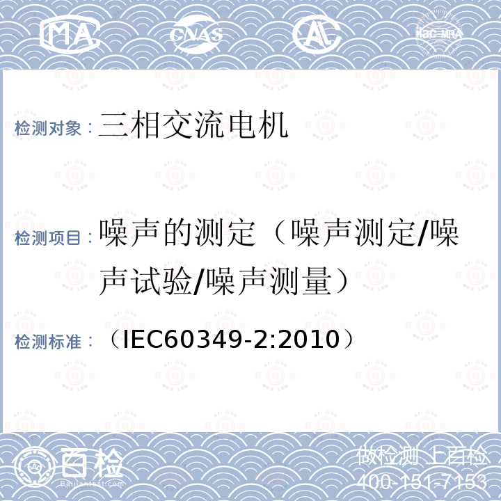 噪声的测定（噪声测定/噪声试验/噪声测量） 电力牵引 轨道机车车辆和公路车辆用旋转电机 第2部分:电子变流器供电的交流电动机