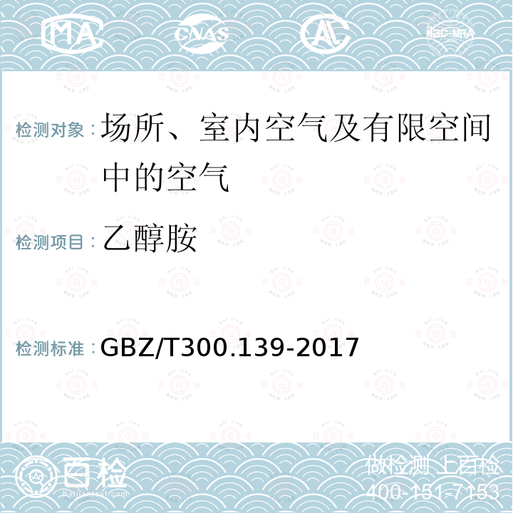 乙醇胺 工作场所空气有毒物质测定 第139部分：乙醇胺