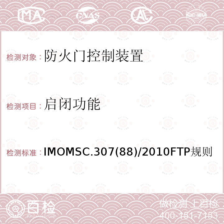 启闭功能 IMOMSC.307(88)/2010FTP规则 2010年国际耐火试验程序应用规则 第4部分