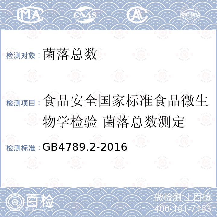 食品安全国家标准食品微生物学检验 菌落总数测定 GB 4789.2-2016 食品安全国家标准 食品微生物学检验 菌落总数测定