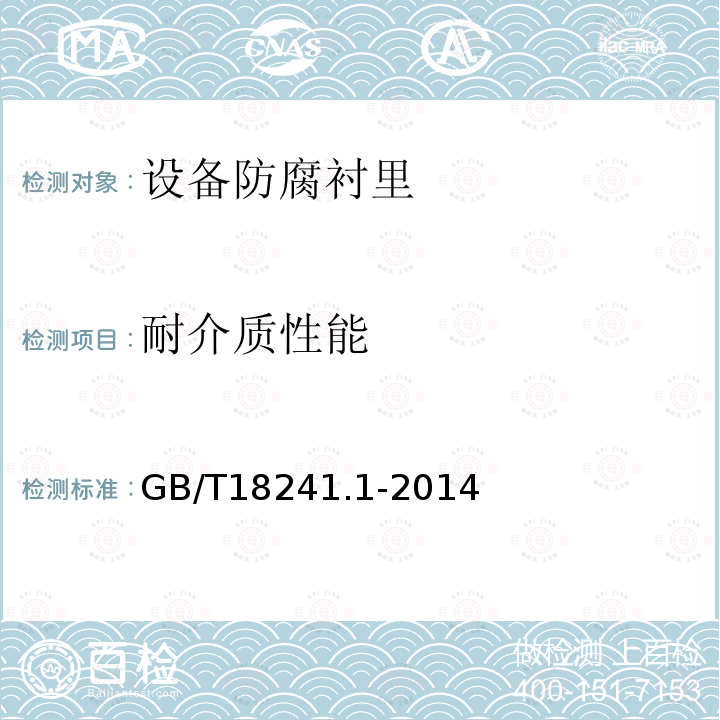 耐介质性能 GB/T 18241.1-2014 【强改推】橡胶衬里 第1部分:设备防腐衬里