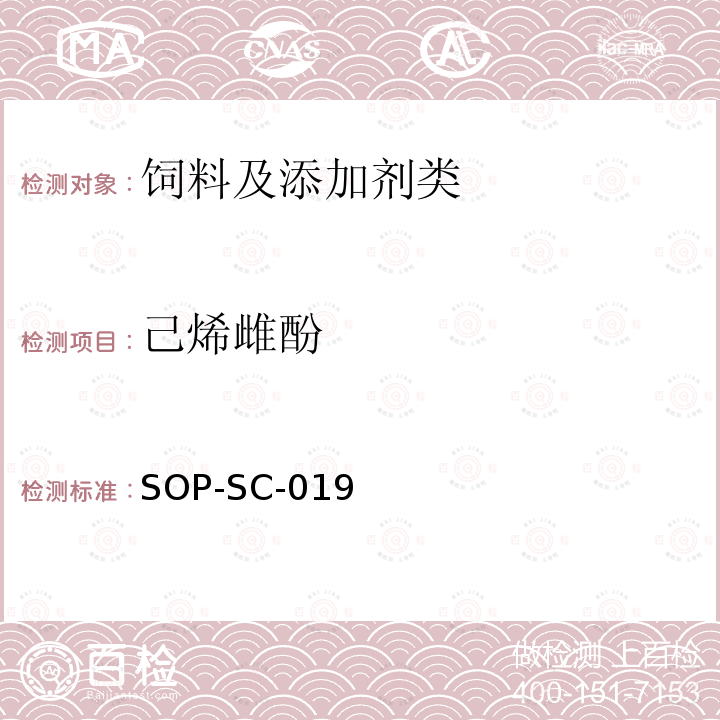 己烯雌酚 飼料中雌激素殘留量的測定方法-LC-MS檢測法