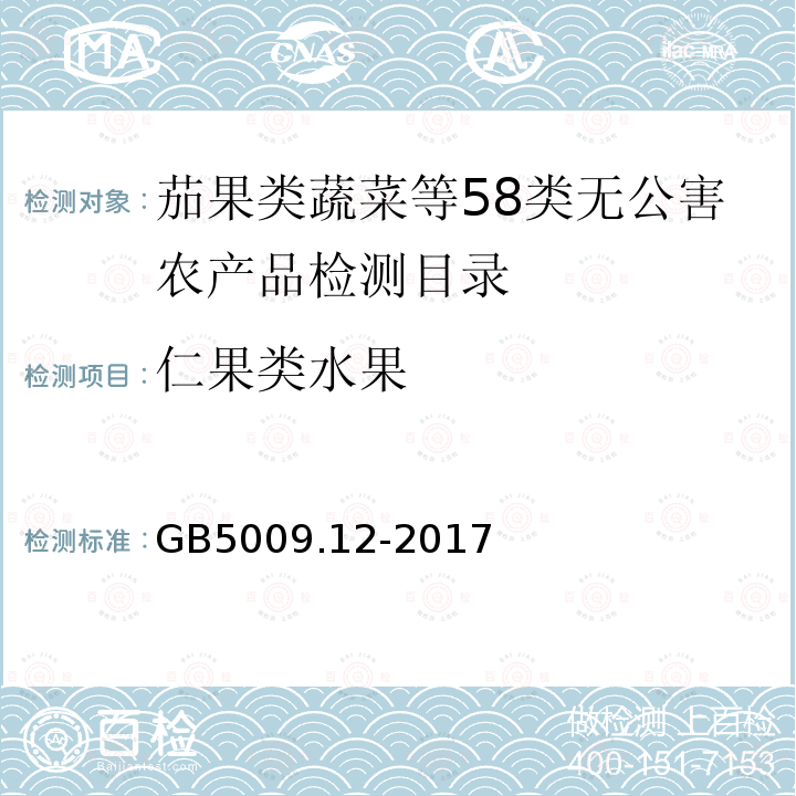 仁果类水果 食品安全国家标准 食品中铅的测定