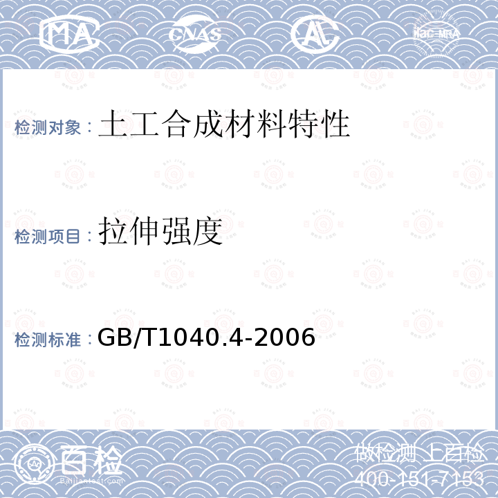 拉伸强度 塑料 拉伸性能的测定 第4部分:各向同性和正交各向异性纤维增强复合材料的试验条件