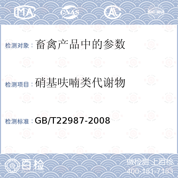 硝基呋喃类代谢物 牛奶和奶粉中呋喃它酮、呋喃西林、呋喃妥因和呋喃唑酮代谢物残留量的测定液相色谱-串联质谱法