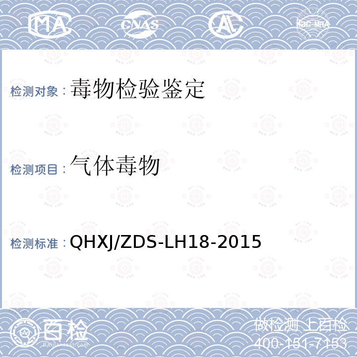 气体毒物 QHXJ/ZDS-LH18-2015 血液中一氧化碳的紫外分光光度法检验