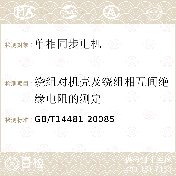 绕组对机壳及绕组相互间绝缘电阻的测定 单相同步电机试验方法