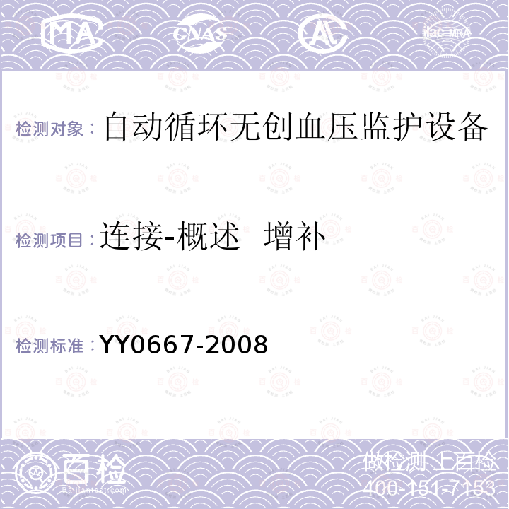 连接-概述  增补 YY 0667-2008 医用电气设备 第2-30部分:自动循环无创血压监护设备的安全和基本性能专用要求