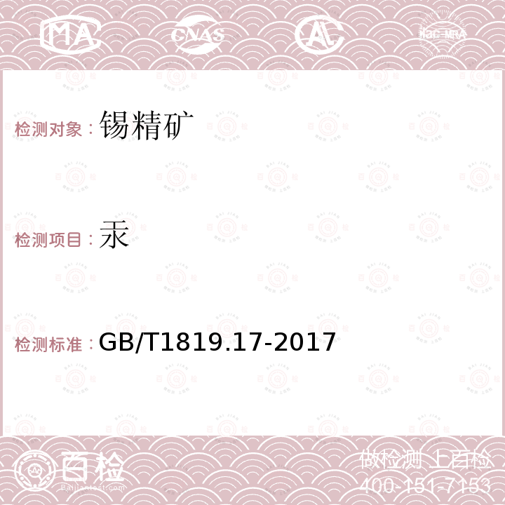 汞 锡精矿化学分析方法 第17部分：汞量的测定 原子荧光光谱法