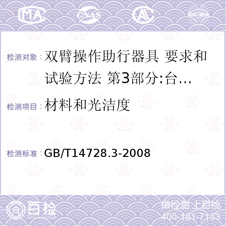 材料和光洁度 双臂操作助行器具 要求和试验方法 第3部分:台式助行器