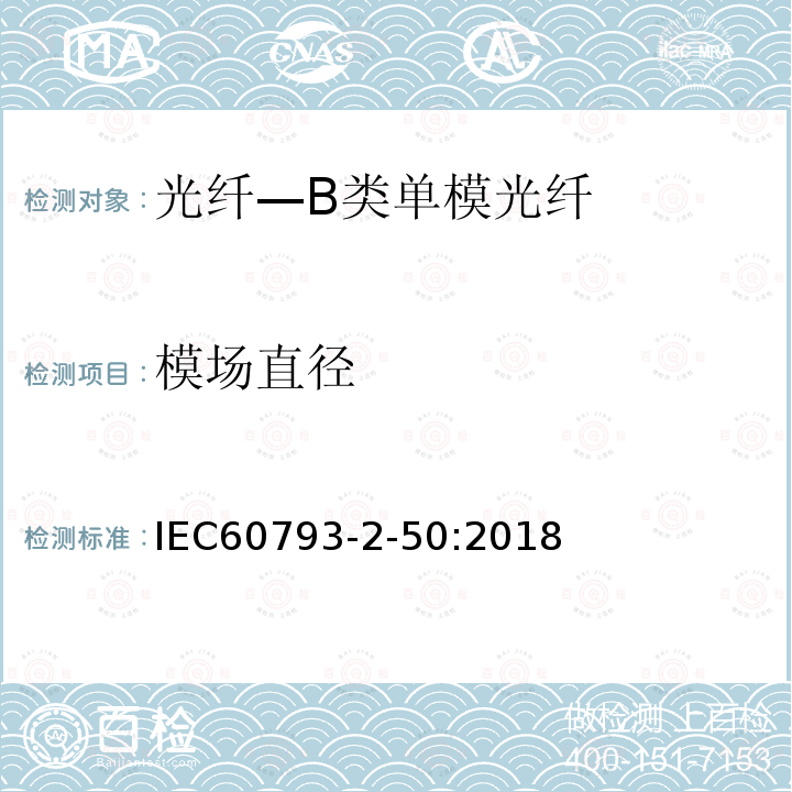 模场直径 IEC 60793-2-50-2018 光纤 第2-50部分：产品规范 B类单模光纤分规范