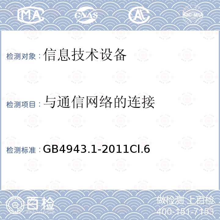 与通信网络的连接 信息技术设备的安全 第 1 部分：通用要求