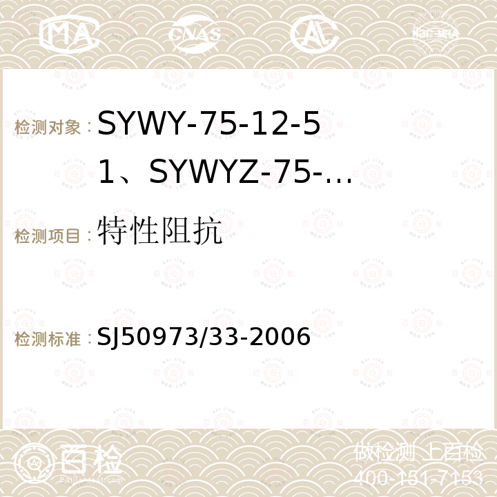 特性阻抗 SYWY-75-12-51、SYWYZ-75-12-51、SYWRZ-75-12-51型物理发泡聚乙烯绝缘柔软同轴电缆详细规范