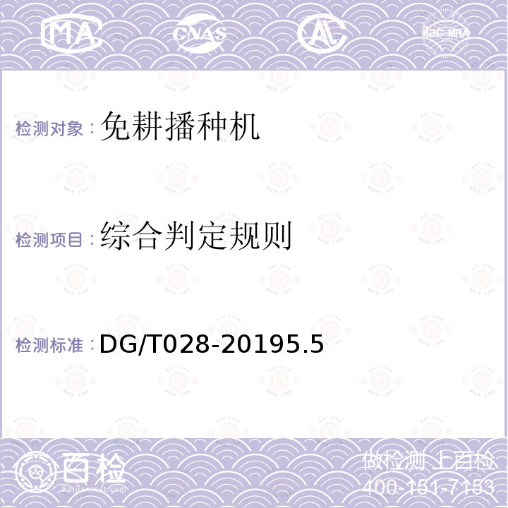 综合判定规则 DG/T 028-2019 免耕播种机