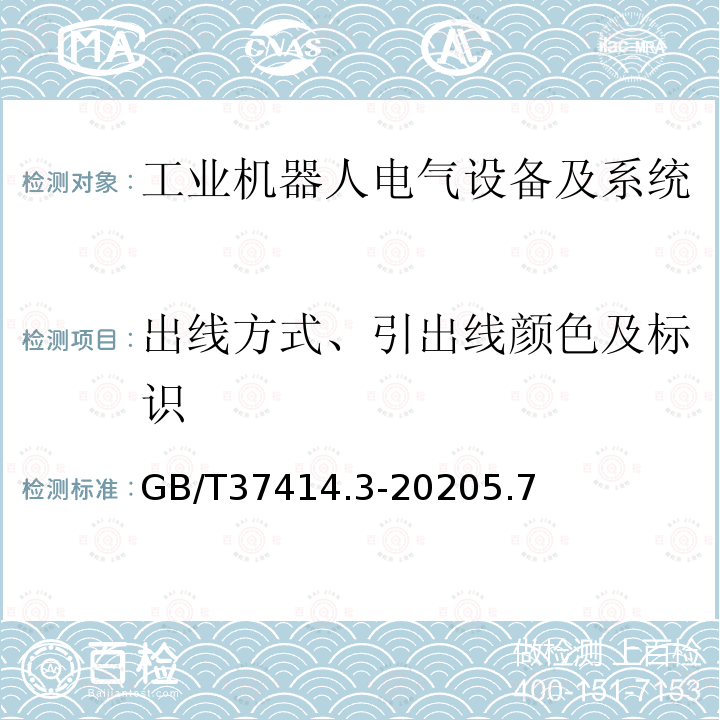 出线方式、引出线颜色及标识 工业机器人电气设备及系统 第3部分:交流伺服电动机技术条件