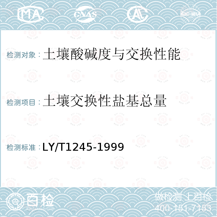 土壤交换性盐基总量 森林土壤交换性钙和镁的测定