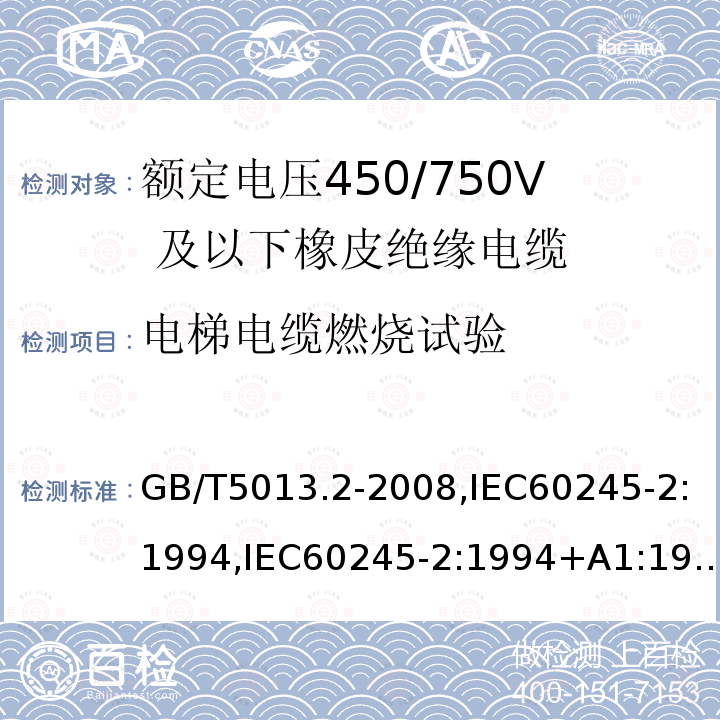 电梯电缆燃烧试验 额定电压450/750V 及以下橡皮绝缘电缆第2 部分：试验方法