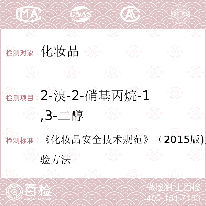 2-溴-2-硝基丙烷-1,3-二醇 化妆品安全技术规范 （2015版)第四章 4.7 理化检验方法