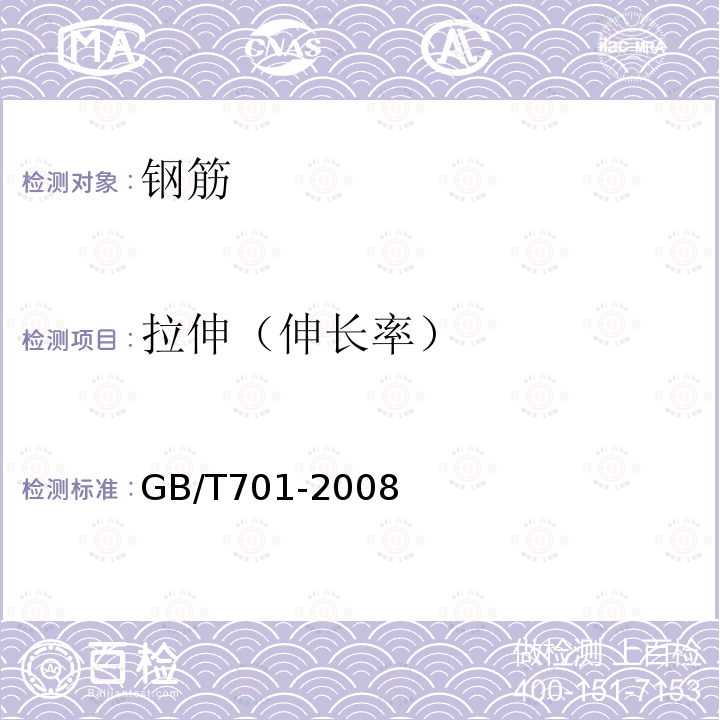 拉伸（伸长率） GB/T 701-2008 低碳钢热轧圆盘条