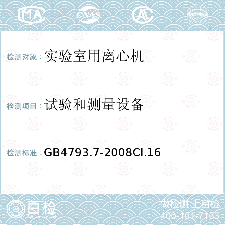 试验和测量设备 测量、控制和实验室用电气设备的安全要求　第7部分：实验室用离心机的特殊要求