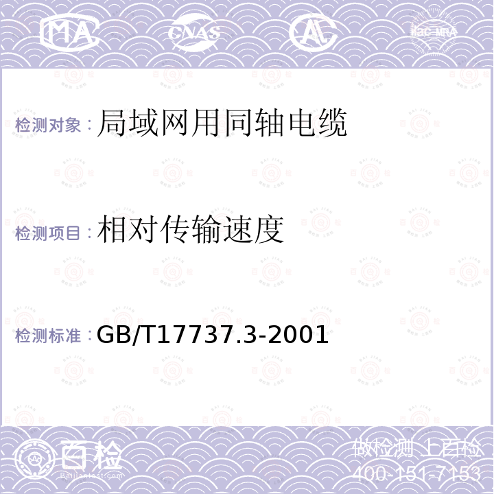 相对传输速度 GB/T 17737.3-2001 射频电缆 第3部分:局域网用同轴电缆分规范