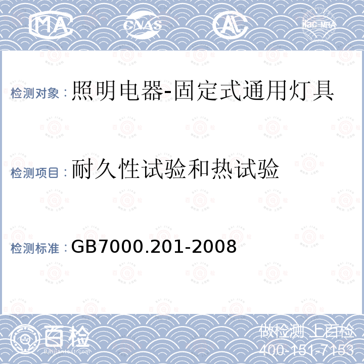 耐久性试验和热试验 灯具 第2-1部分：特殊要求 固定式通用灯具