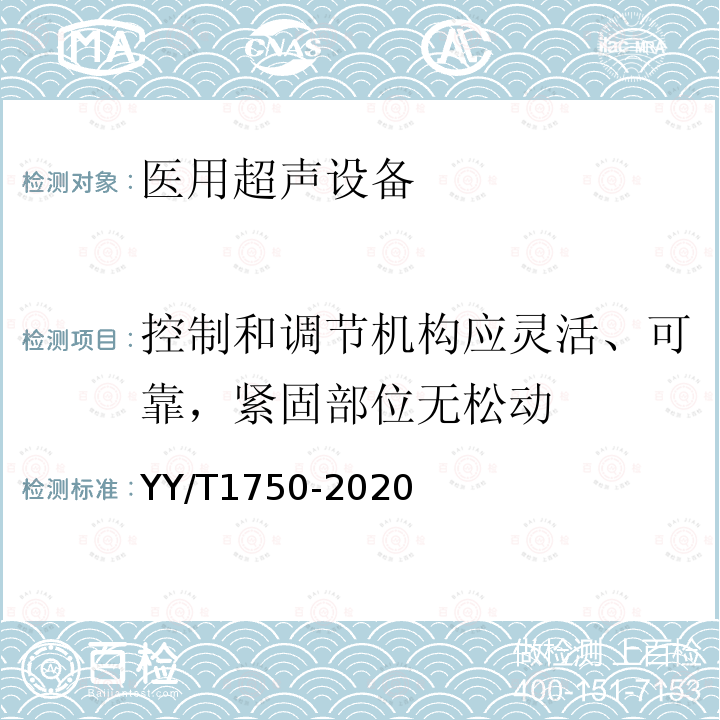 控制和调节机构应灵活、可靠，紧固部位无松动 超声软组织切割止血手术设备