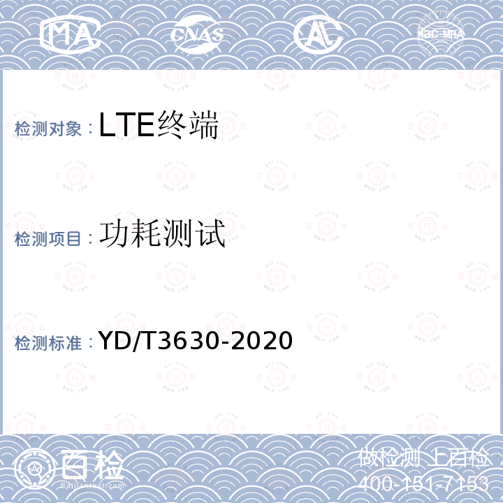 功耗测试 LTE数字蜂窝移动通信网终端设备技术要求（第二阶段）