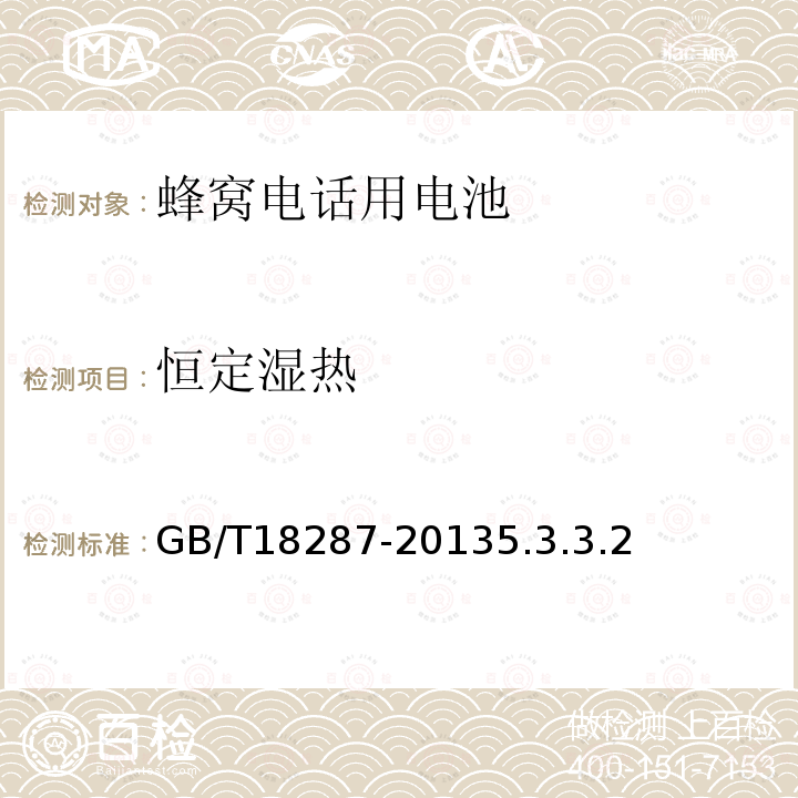 恒定湿热 移动电话用锂离子蓄电池及蓄电池组总规范