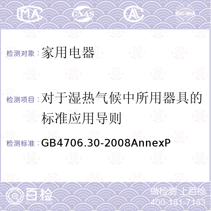 对于湿热气候中所用器具的标准应用导则 家用和类似用途电器的安全 厨房机械的特殊要求