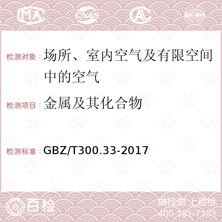 金属及其化合物 工作场所空气有毒物质测定 金属其化合物