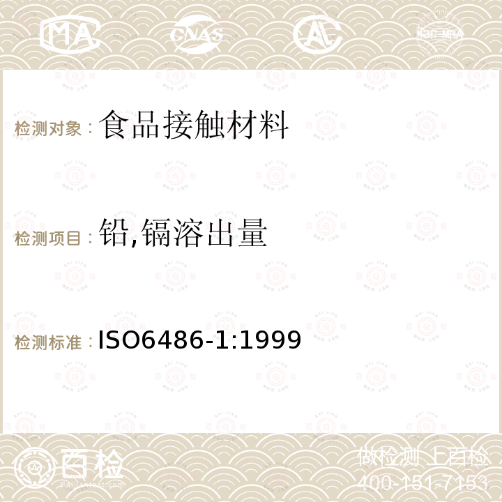 铅,镉溶出量 与食物接触的陶瓷成型品、玻璃陶瓷成型品和玻璃餐具-铅、镉溶出量-第1部分:检验方法