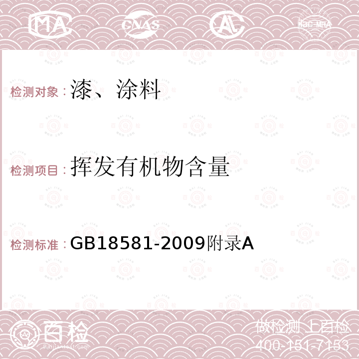 挥发有机物含量 室内装饰装修材料 溶剂型木器涂料中有害物质限值