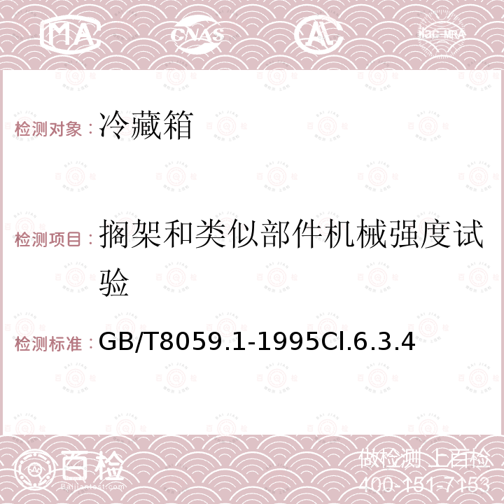 搁架和类似部件机械强度试验 家用制冷器具 冷藏箱