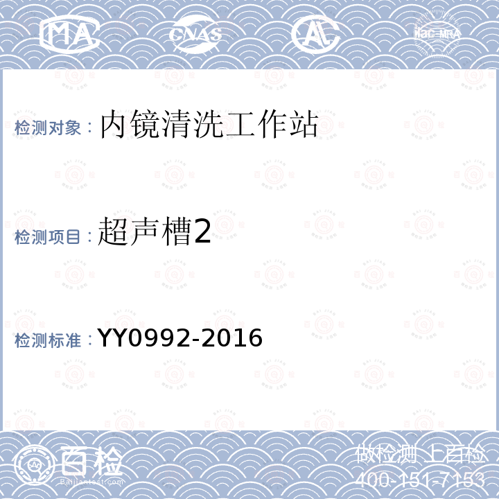 超声槽2 YY/T 0992-2016 【强改推】内镜清洗工作站