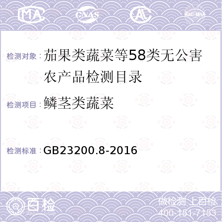 鳞茎类蔬菜 食品安全国家标准 水果和蔬菜中500种农药及相关化学品残留量的测定 气相色谱-质谱法