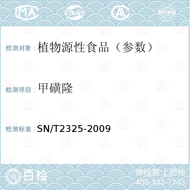 甲磺隆 进出口食品中四唑嘧磺隆、甲基苯苏呋安、醚磺隆等45种农药残留量的检测方法 高效液相色谱-质谱/质谱法