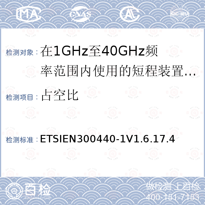 占空比 电磁兼容性和无线电频谱管理（ERM）;短程装置;在1GHz至40GHz频率范围内使用的无线电设备;第1部分：技术特性和试验方法